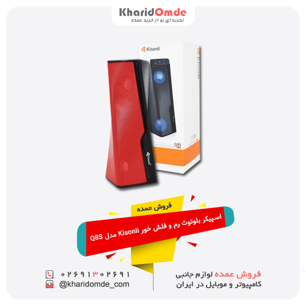 فروش عمده اسپیکر بلوتوث رم و فلش خور Kisonli مدل Q8S فروش عمده اسپیکر بلوتوث رم و فلش خور Kisonli مدل Q8S